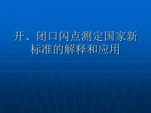 开闭口闪点PPT课件