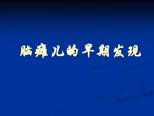 脑瘫儿的早期诊断