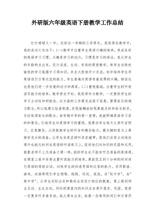 外研版六年级英语下册教学工作总结