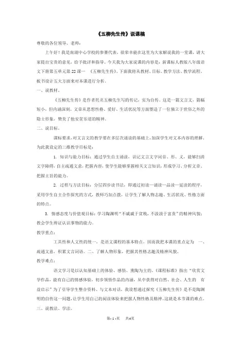 初中语文八年级下册《五柳先生传》说课稿