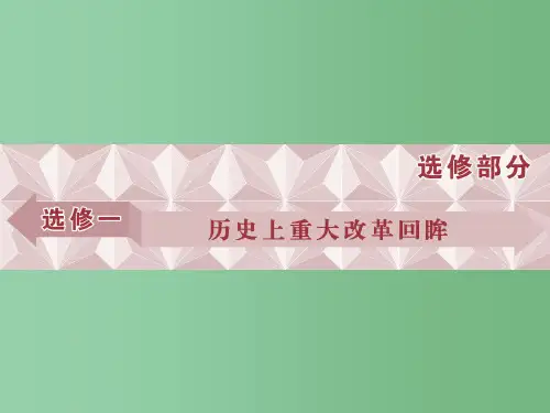 高考历史一轮复习 历史上重大改革回眸 第1讲 古代历史上的重大改革课件 岳麓版