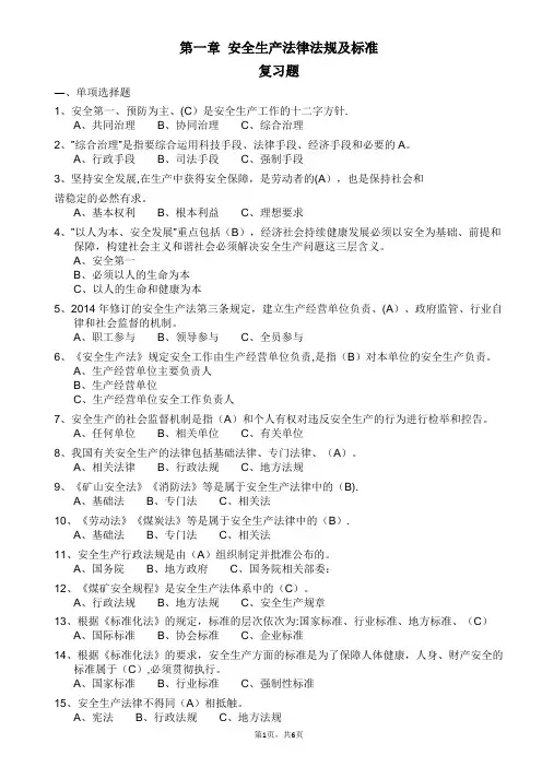 安全生产试题-第一章-安全生产法律法规及标准