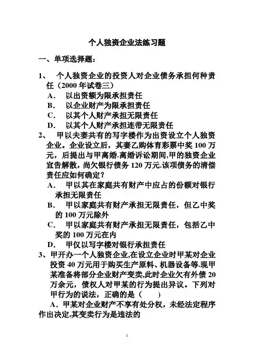 个人独资企业法练习题