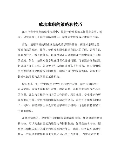 成功求职的策略和技巧