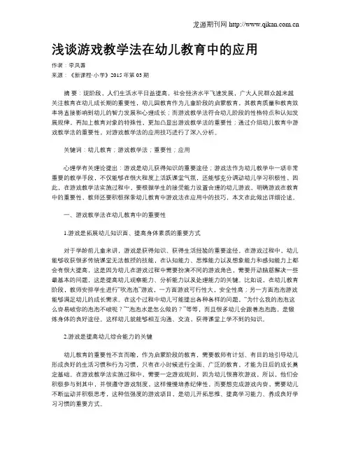 浅谈游戏教学法在幼儿教育中的应用