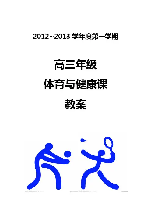 江苏省姜堰中学体育与健康课教案高三