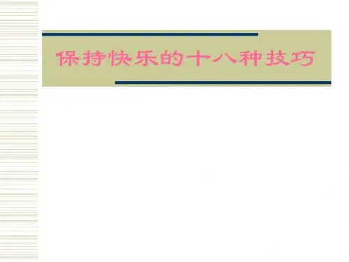 保持快乐的18个技巧