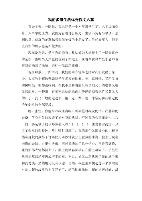 我的多彩生活优秀作文六篇