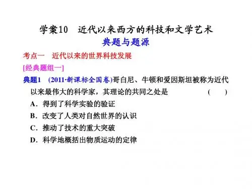 2012年高三二轮复习 近代以来西方的科技与文学艺术