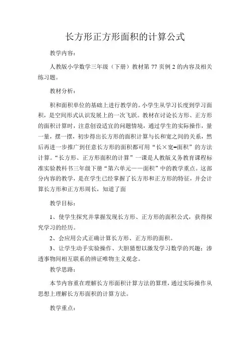 人教2011版小学数学三年级长方形、正方形面积的计算公式
