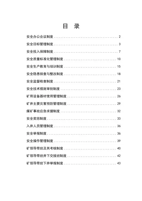 煤矿质量标准化安全管理制度