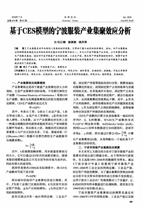 基于CES模型的宁波服装产业集聚效应分析