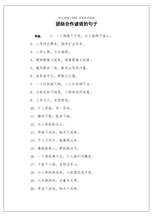 团结合作谚语的句子