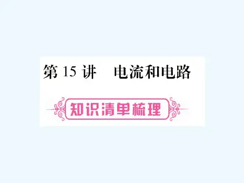 中考物理总复习第1篇考点系统复习第15讲电流和电路