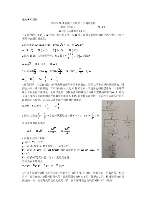 深圳市2018届高三年级第一次调研考试理科数学试题(有答案) - 副本