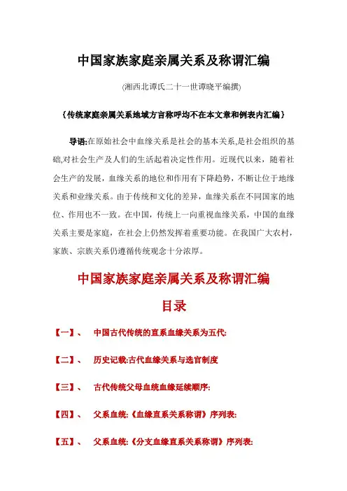 中国家族家庭亲属关系及称谓汇编