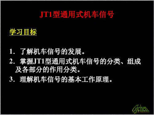 JT1型通用式机车信号