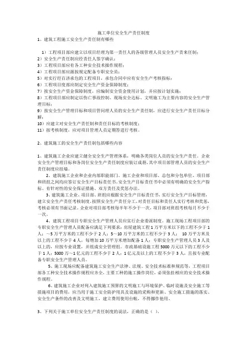 施工单位安全生产责任制度安全生产