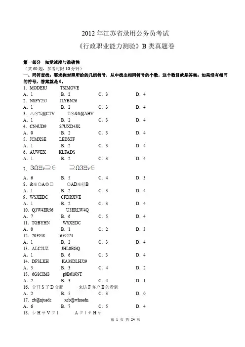 2012年江苏省公务员考试行测真题(B卷)【完整+答案+解析】