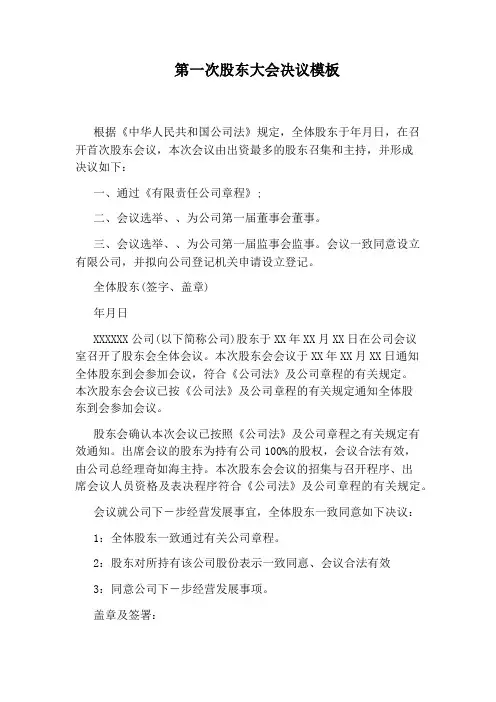 第一次股东大会决议模板