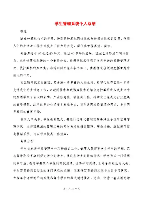 学生管理系统个人总结与学生项目个人工作总结汇编