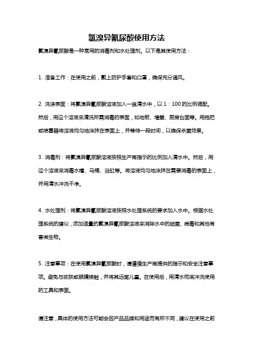 氯溴异氰尿酸使用方法
