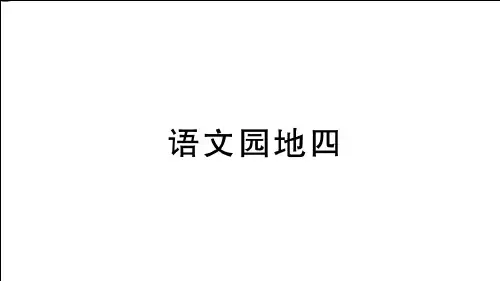 最新部编版语文园地四 (3)
