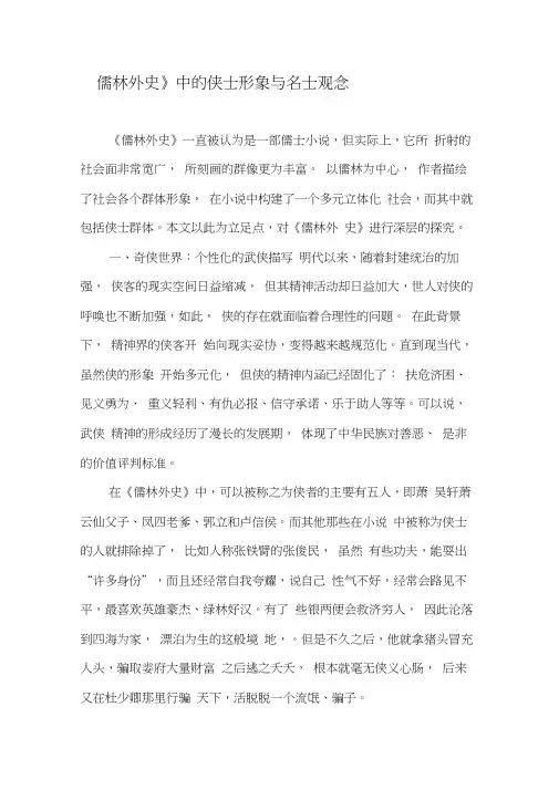 《儒林外史》中的侠士形象与名士观念-精选文档