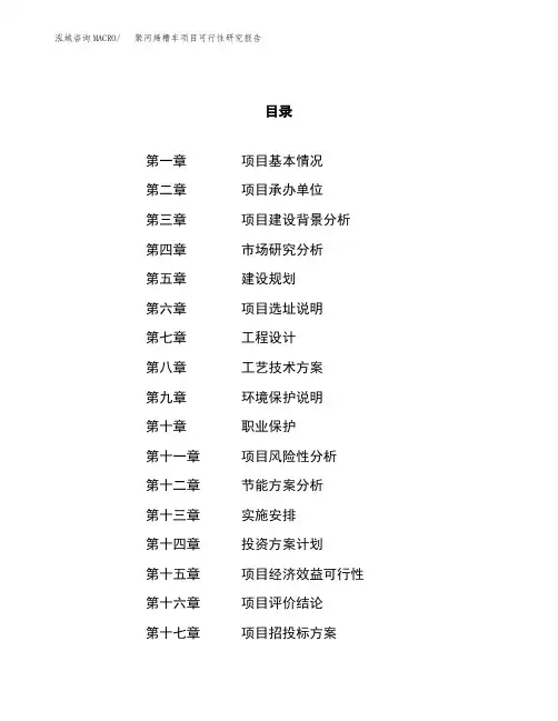 聚丙烯槽车项目可行性研究报告(立项备案申请范文)