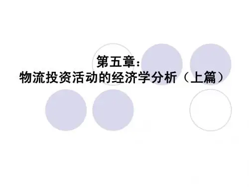 物流投资活动的经济分析