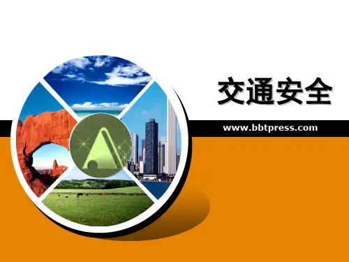 第七章 交通安全——出版社