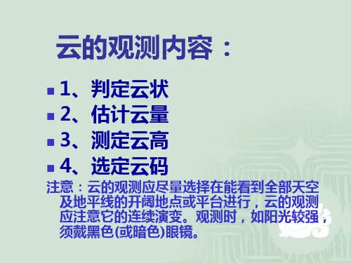 教科版科学四上《云的观测》课件
