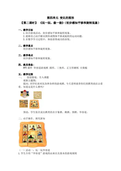 二年级上册数学教案 第四单元【第二课时】 《玩一玩、做一做》(初步感知平移和旋转现象)