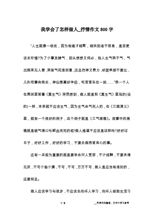 我学会了怎样做人_抒情作文800字