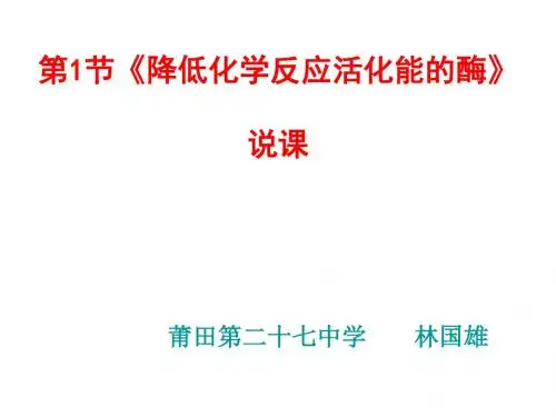 第1节降低化学反应活化能的酶说课