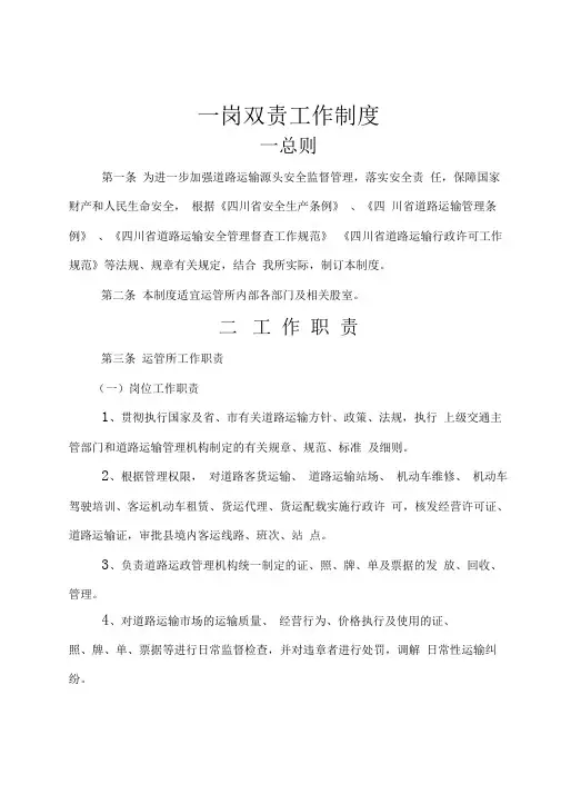 运管所一岗双责制度