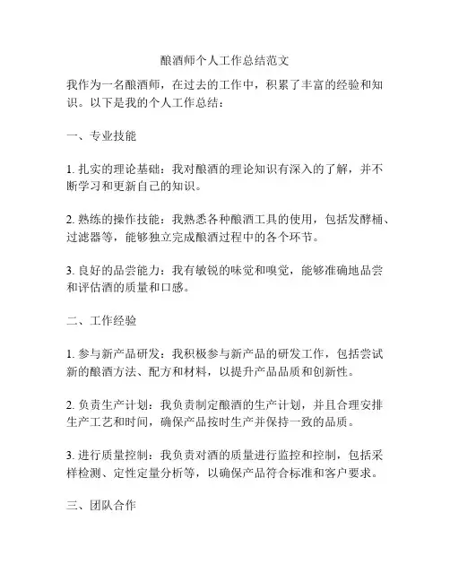 酿酒师个人工作总结范文