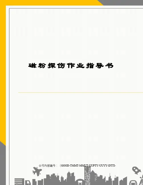 磁粉探伤作业指导书