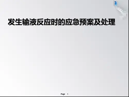 输液反应及应急预案PPT课件