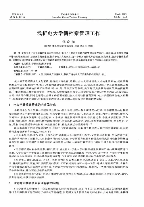 浅析电大学籍档案管理工作