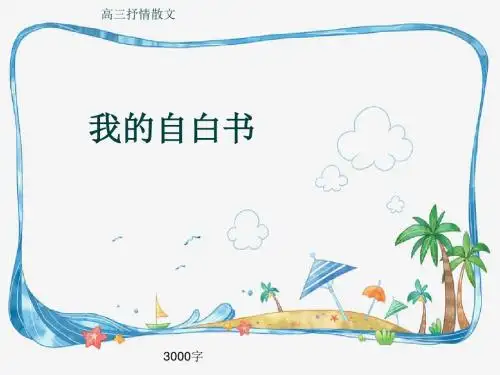 高三抒情散文《我的自白书》3000字(共55页PPT)