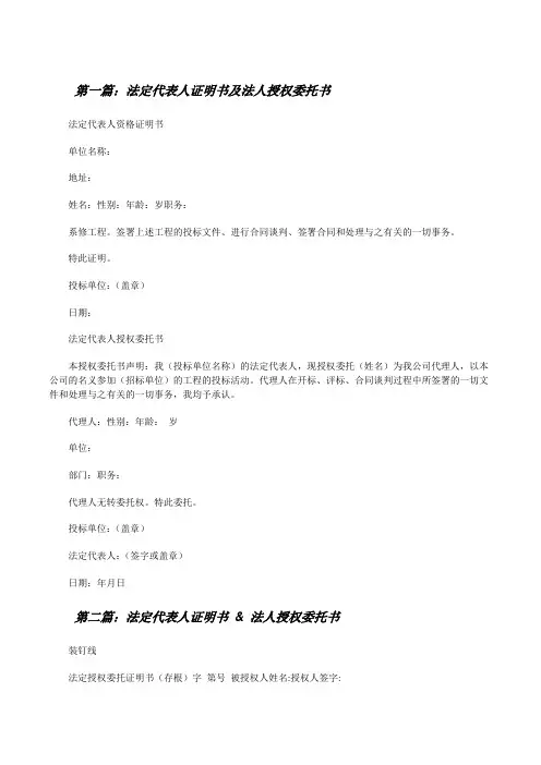 法定代表人证明书及法人授权委托书[修改版]