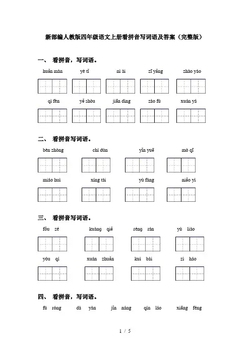 新部编人教版四年级语文上册看拼音写词语及答案(完整版)