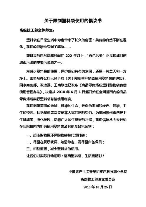 关于限制塑料袋使用的倡议书