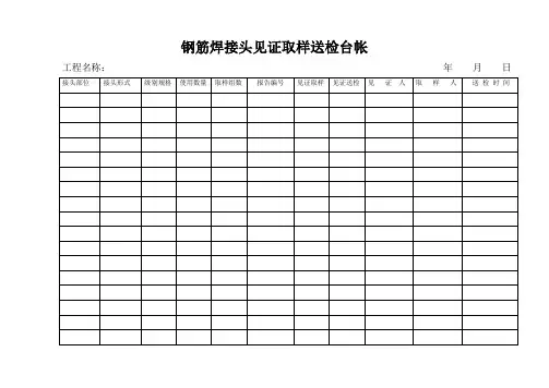 钢筋焊接头见证取样送检台帐