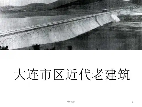 大连市区近代老建筑  ppt课件