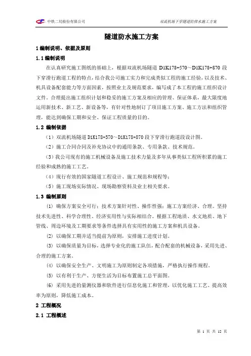 明挖隧道防水施工方案