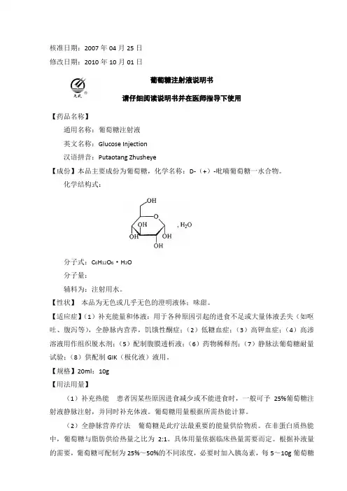 葡萄糖注射液说明书