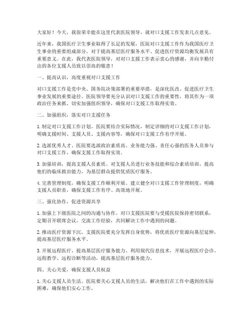 医院领导对口支援发言稿