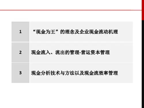 企业现金流量与营运资本管理